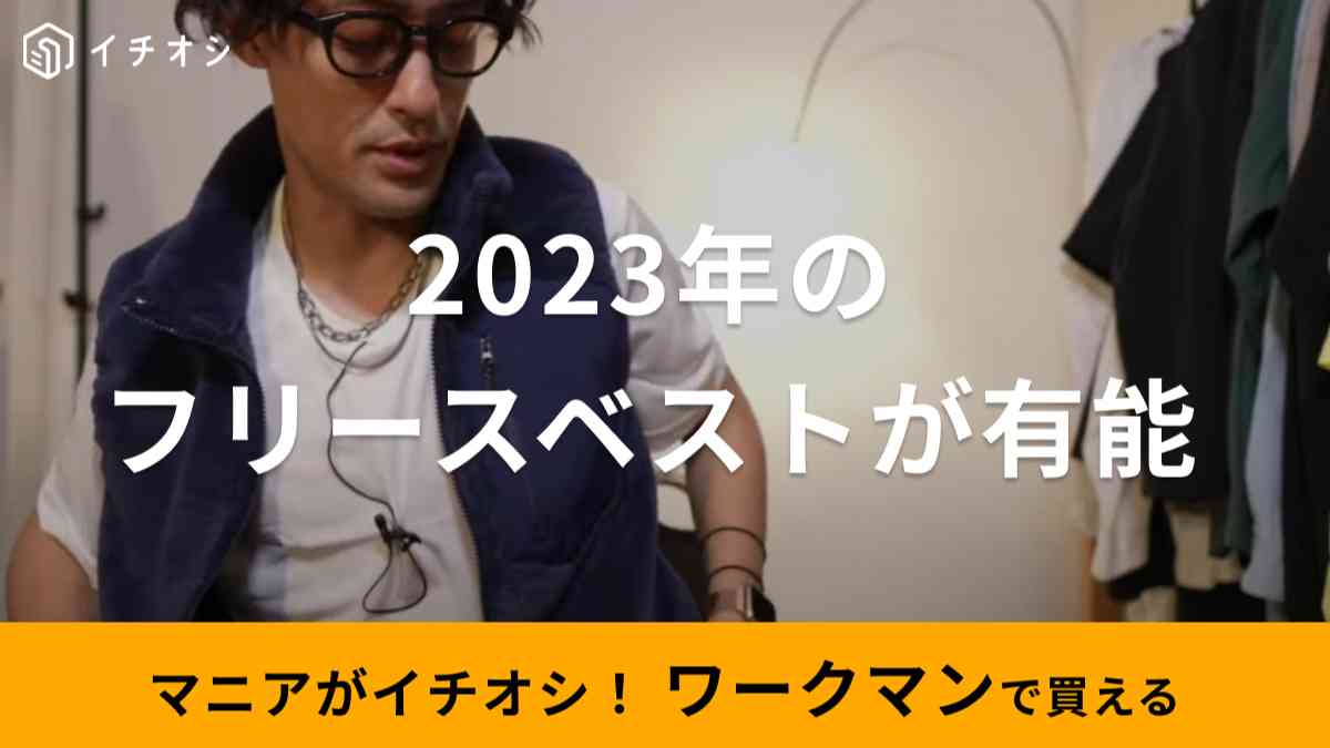 ワークマンの「ユーティリティー撥水フリースインナーベスト」